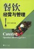 《餐飲經營管理策略(第2版)》 林德榮【摘要 書評 試讀】圖書